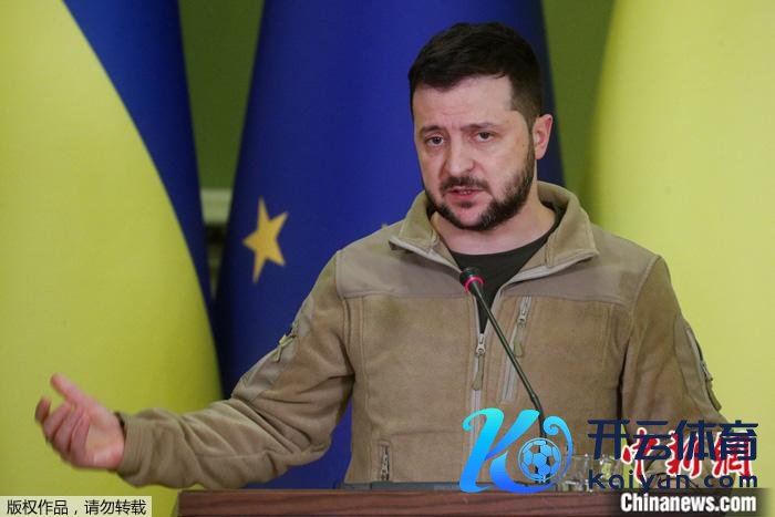 尊府图：泽连斯基