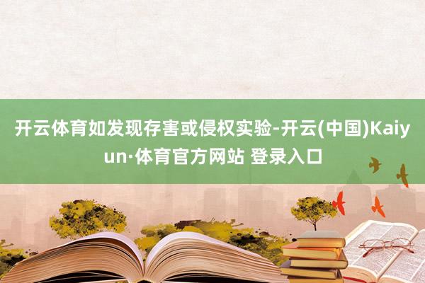 开云体育如发现存害或侵权实验-开云(中国)Kaiyun·体育官方网站 登录入口