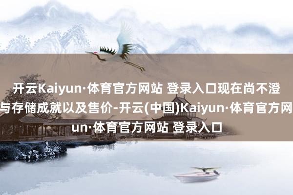 开云Kaiyun·体育官方网站 登录入口现在尚不澄澈具体内存与存储成就以及售价-开云(中国)Kaiyun·体育官方网站 登录入口