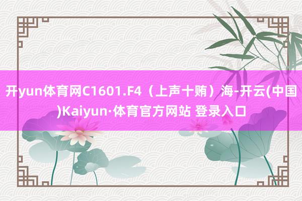 开yun体育网C1601.F4（上声十贿）海-开云(中国)Kaiyun·体育官方网站 登录入口