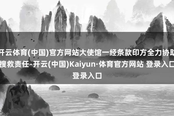 开云体育(中国)官方网站大使馆一经条款印方全力协助搜救责任-开云(中国)Kaiyun·体育官方网站 登录入口