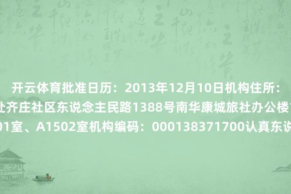 开云体育批准日历：2013年12月10日机构住所：山东省菏泽市丹阳就业处齐庄社区东说念主民路1388号南华康城旅社办公楼1001幢1单位A1501室、A1502室机构编码：000138371700认真东说念主：李起飞干系电话：0530-7079701发证机关：国度金融监督处置总局菏泽监管分局发证日历：2026年06月23日-开云(中国)Kaiyun·体育官方网站 登录入口
