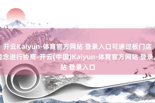 开云Kaiyun·体育官方网站 登录入口可通过板门店渠说念进行协商-开云(中国)Kaiyun·体育官方网站 登录入口